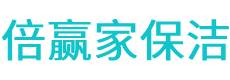 新邱区保洁公司